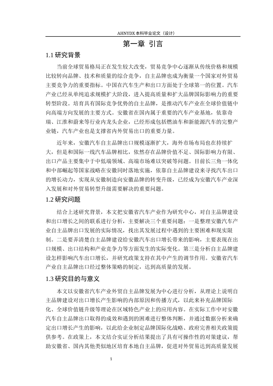 26年WP国际经济与贸易 安徽省外贸自主品牌出口增长效应研究——以汽车产业为例8.72-AI通过(18977字).docx_第5页