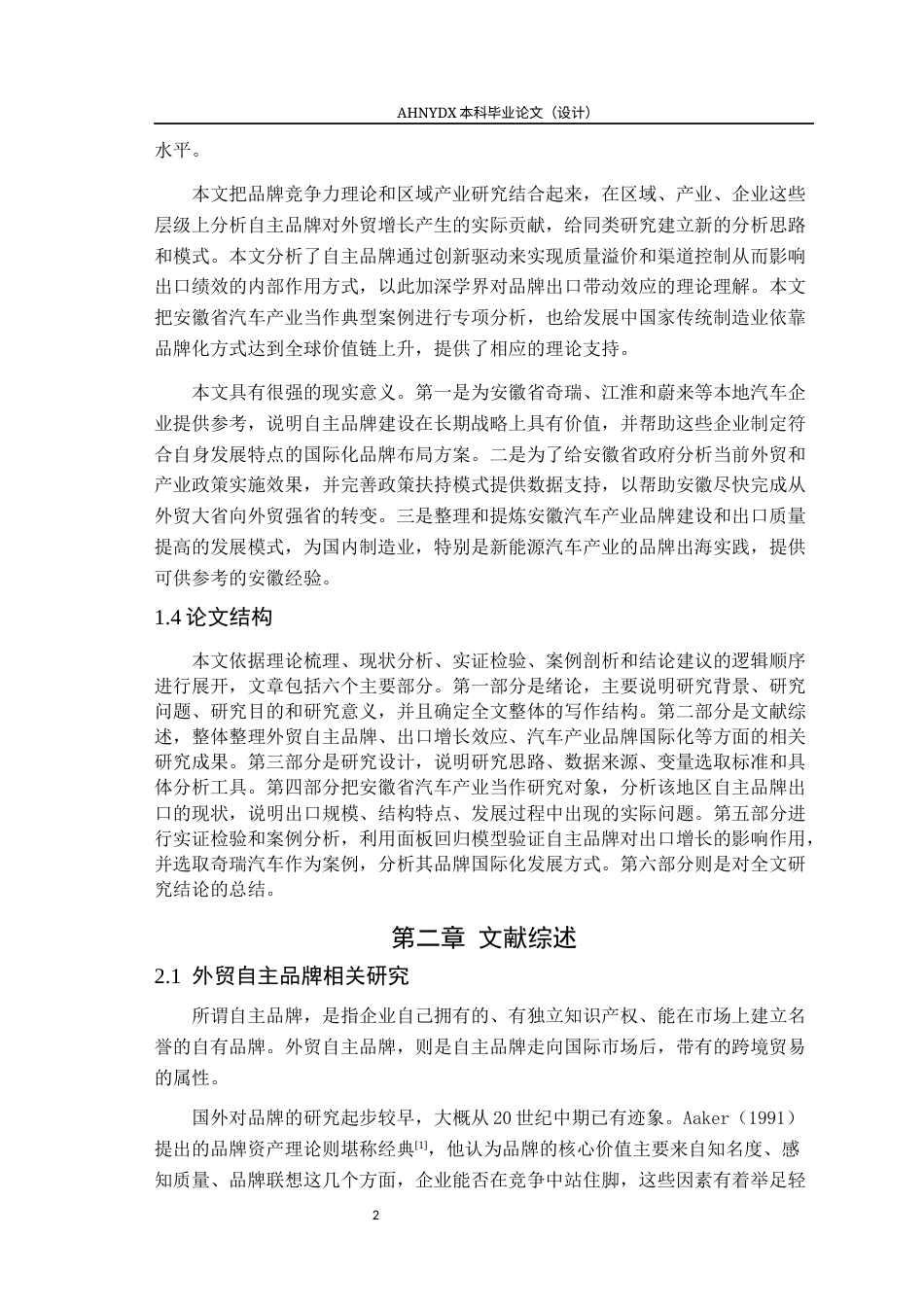 26年WP国际经济与贸易 安徽省外贸自主品牌出口增长效应研究——以汽车产业为例8.72-AI通过(18977字).docx_第6页