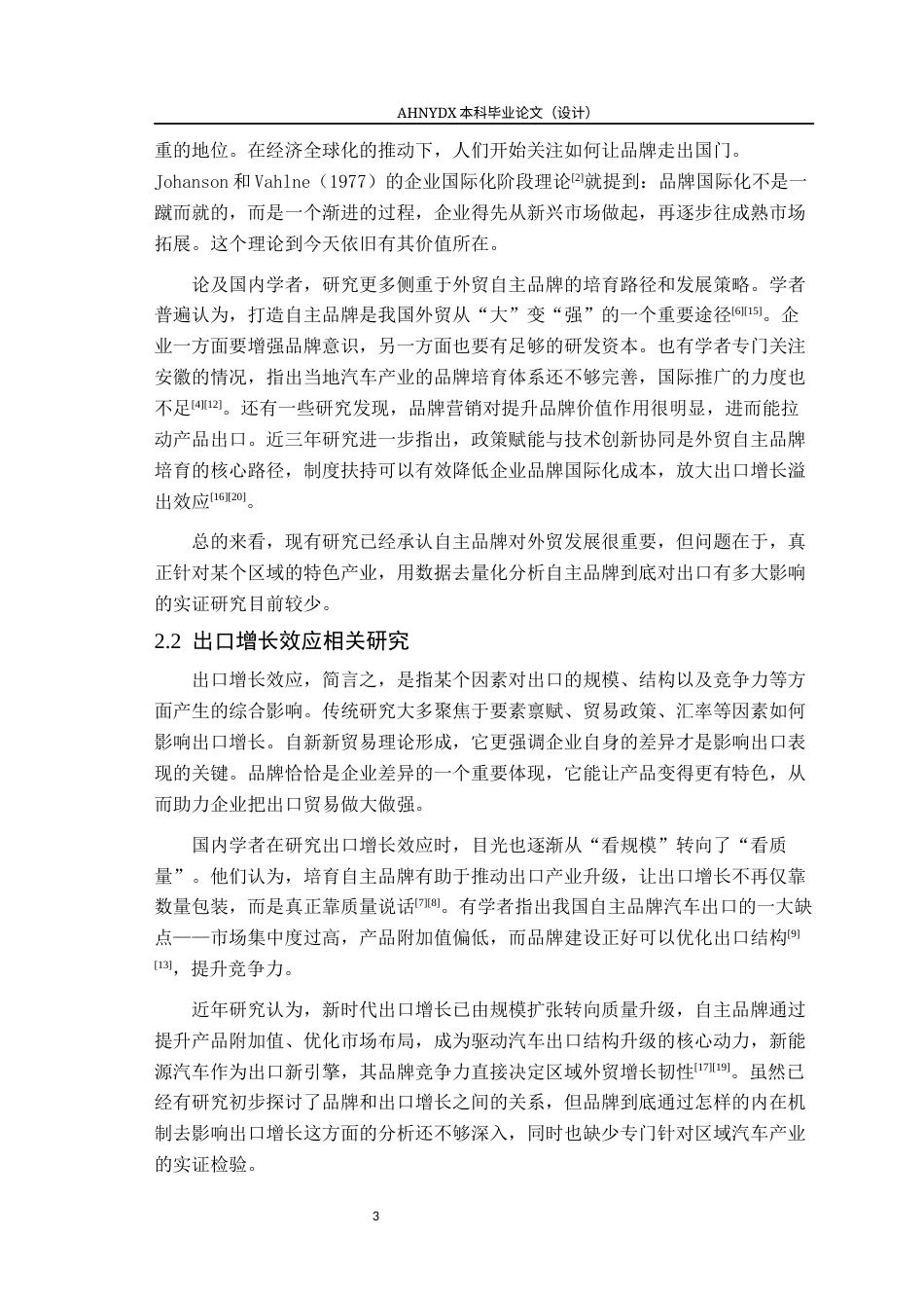 26年WP国际经济与贸易 安徽省外贸自主品牌出口增长效应研究——以汽车产业为例8.72-AI通过(18977字).docx_第7页