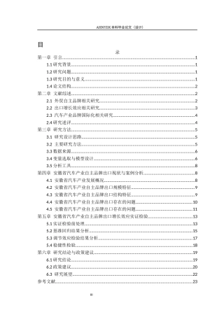 26年WP国际经济与贸易 安徽省外贸自主品牌出口增长效应研究——以汽车产业为例8.72-AI通过(18977字).docx
