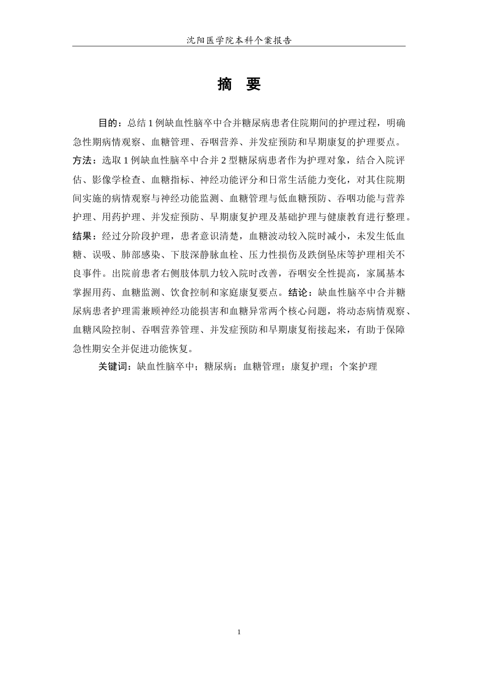 26年WP护理学 一例缺血性脑卒中合并糖尿病患者的个案护理6.95-AI(11202字).doc_第2页