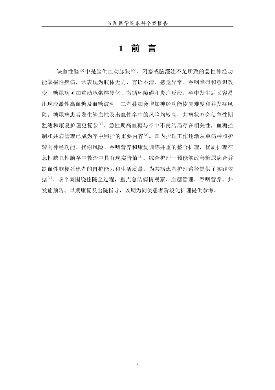 26年WP护理学 一例缺血性脑卒中合并糖尿病患者的个案护理6.95-AI(11202字).doc_第4页