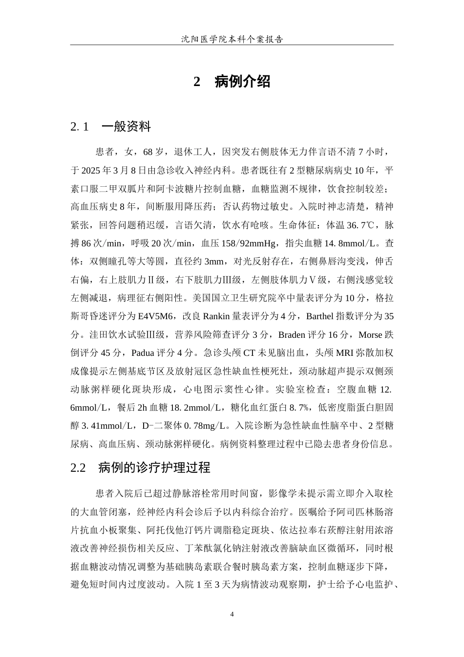 26年WP护理学 一例缺血性脑卒中合并糖尿病患者的个案护理6.95-AI(11202字).doc_第5页