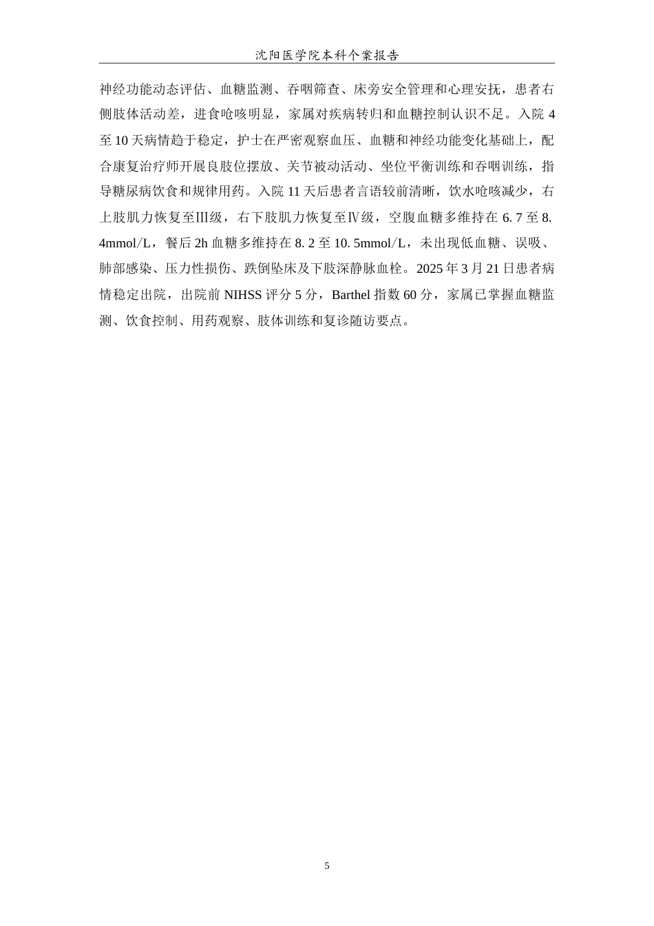 26年WP护理学 一例缺血性脑卒中合并糖尿病患者的个案护理6.95-AI(11202字).doc_第6页
