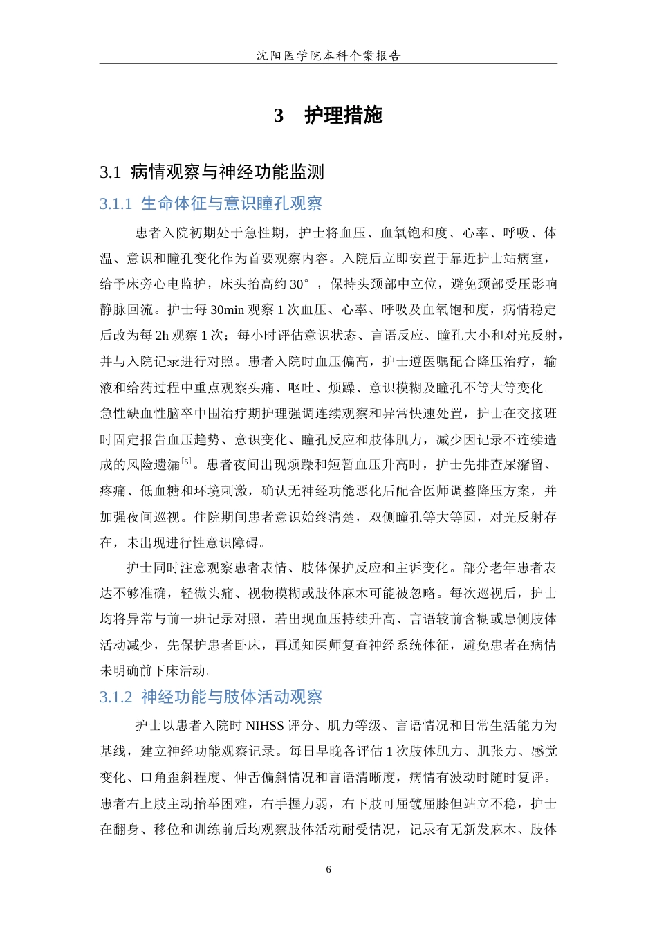 26年WP护理学 一例缺血性脑卒中合并糖尿病患者的个案护理6.95-AI(11202字).doc_第7页