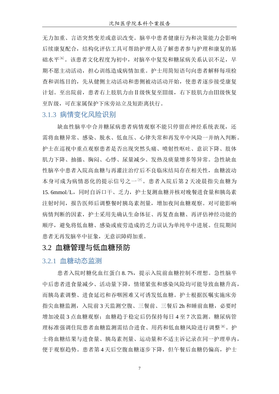 26年WP护理学 一例缺血性脑卒中合并糖尿病患者的个案护理6.95-AI(11202字).doc_第8页