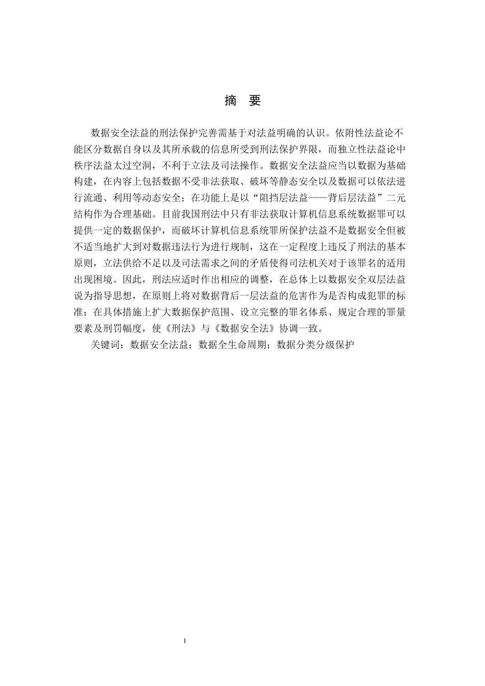26年WP法学 数据安全法益的刑法保护研究14.89-AI_1(17699字).docx_第1页