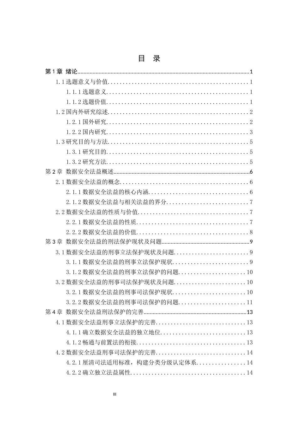 26年WP法学 数据安全法益的刑法保护研究14.89-AI_1(17699字).docx_第3页