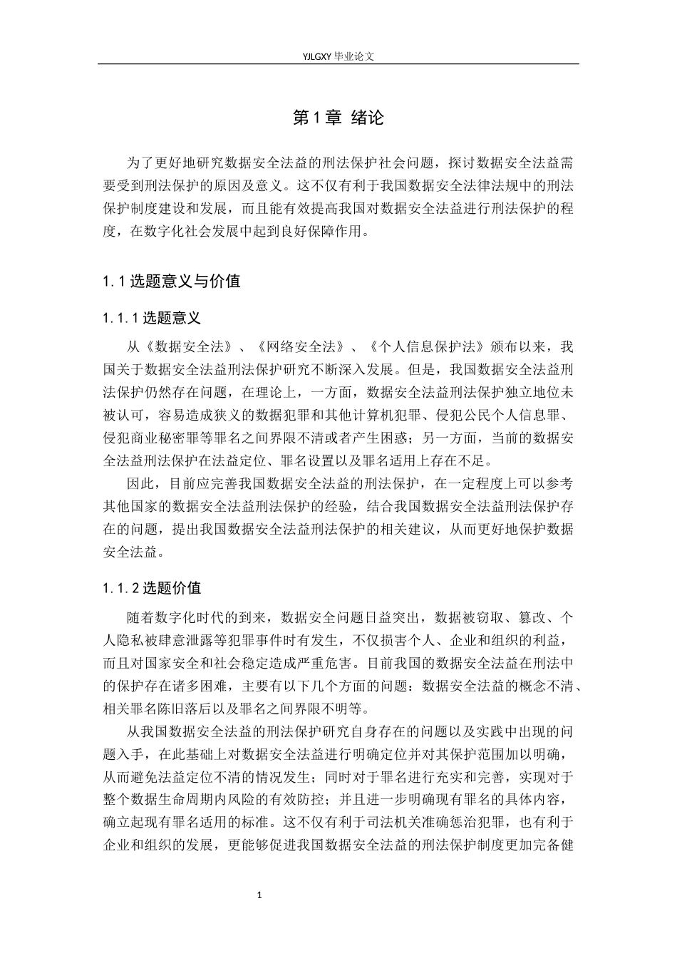 26年WP法学 数据安全法益的刑法保护研究14.89-AI_1(17699字).docx_第5页