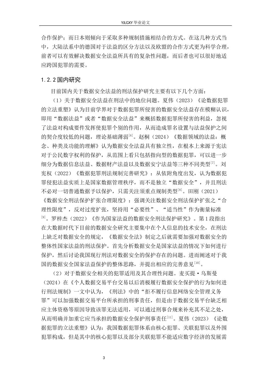 26年WP法学 数据安全法益的刑法保护研究14.89-AI_1(17699字).docx_第7页