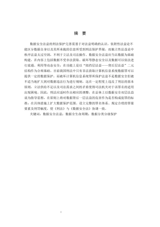 26年WP法学 数据安全法益的刑法保护研究14.89-AI_1(17699字).docx