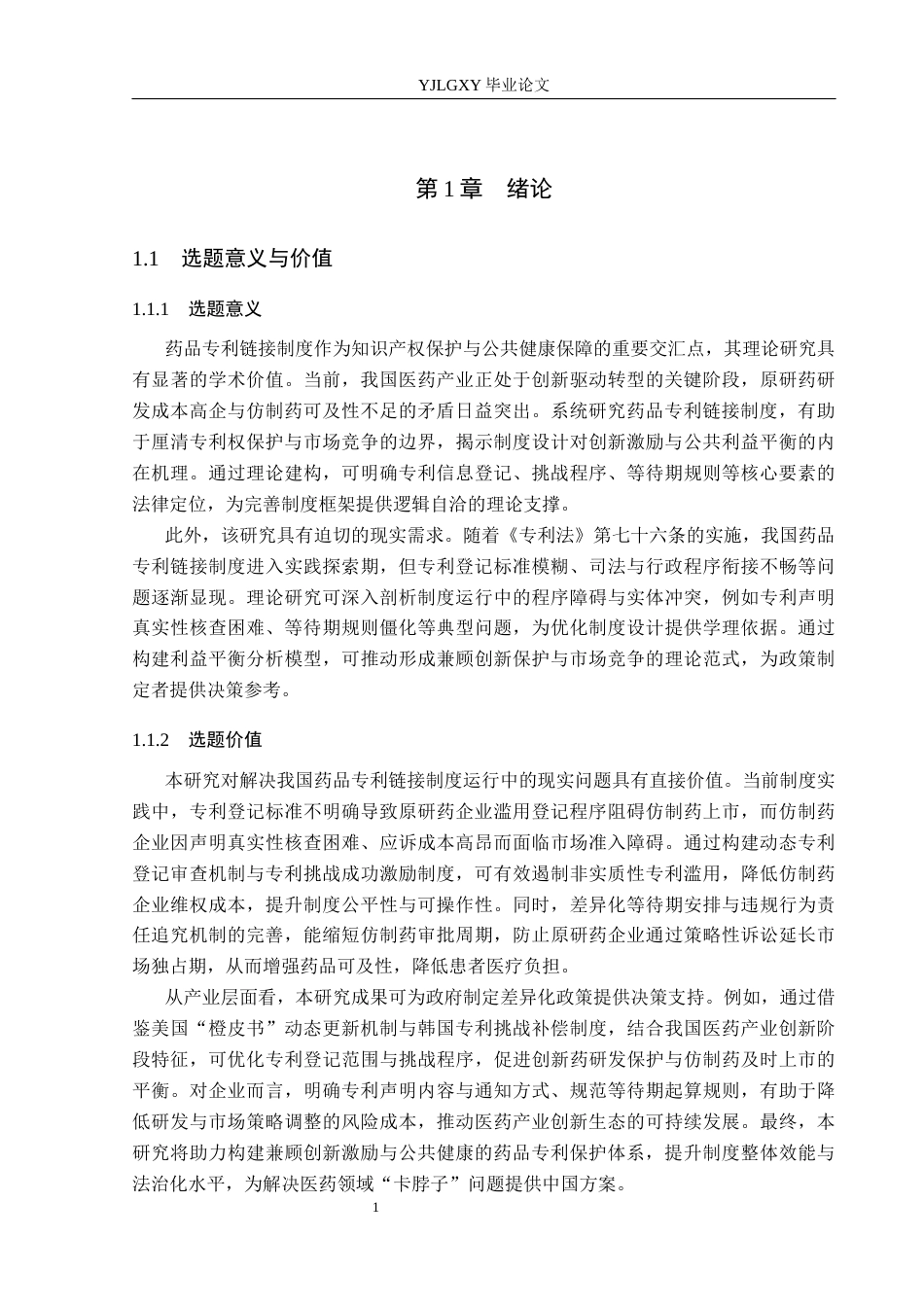 26年WP法学 我国药品专利链接制度研究8.58-AI_1(20830字).docx_第5页