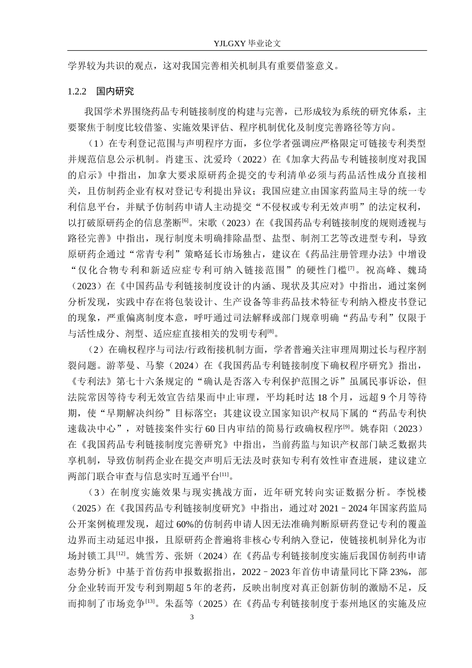 26年WP法学 我国药品专利链接制度研究8.58-AI_1(20830字).docx_第7页