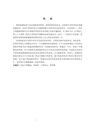 26年WP法学 我国药品专利链接制度研究8.58-AI_1(20830字).docx