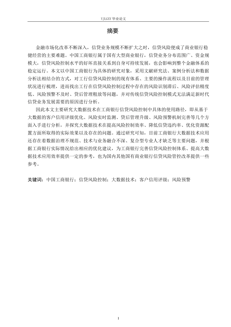 26年WP金融科技 中国工商银行信贷风险控制现状与大数据技术应用研究11.99-AI14.31(18664字).docx_第1页