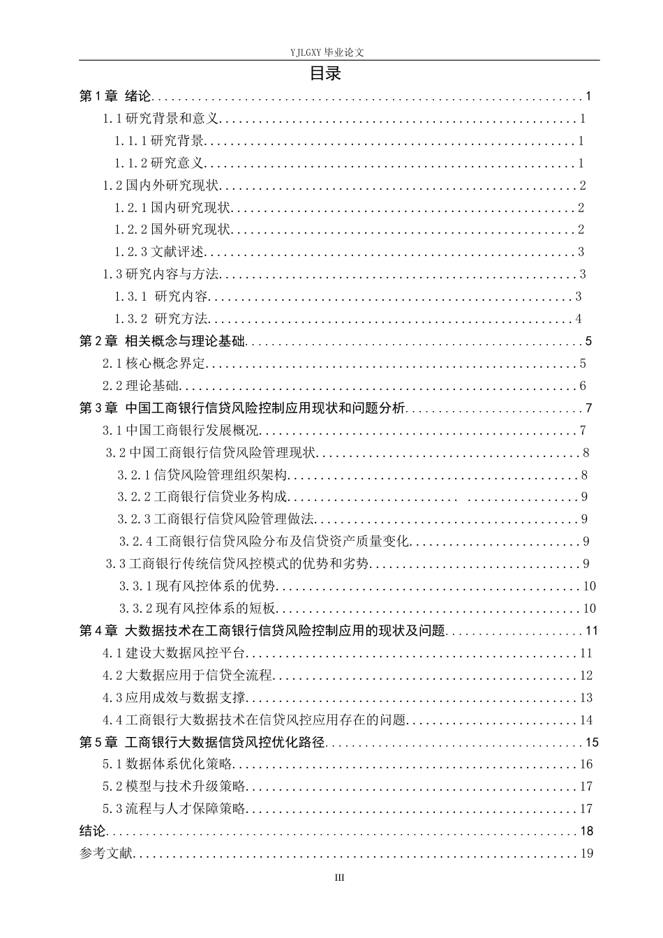 26年WP金融科技 中国工商银行信贷风险控制现状与大数据技术应用研究11.99-AI14.31(18664字).docx_第3页