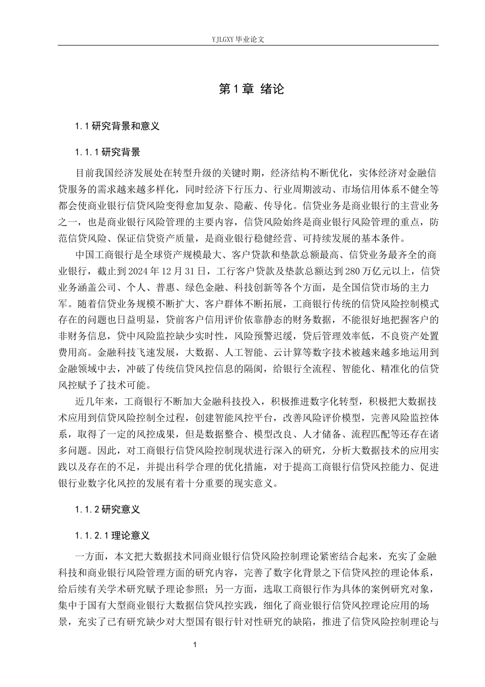 26年WP金融科技 中国工商银行信贷风险控制现状与大数据技术应用研究11.99-AI14.31(18664字).docx_第5页