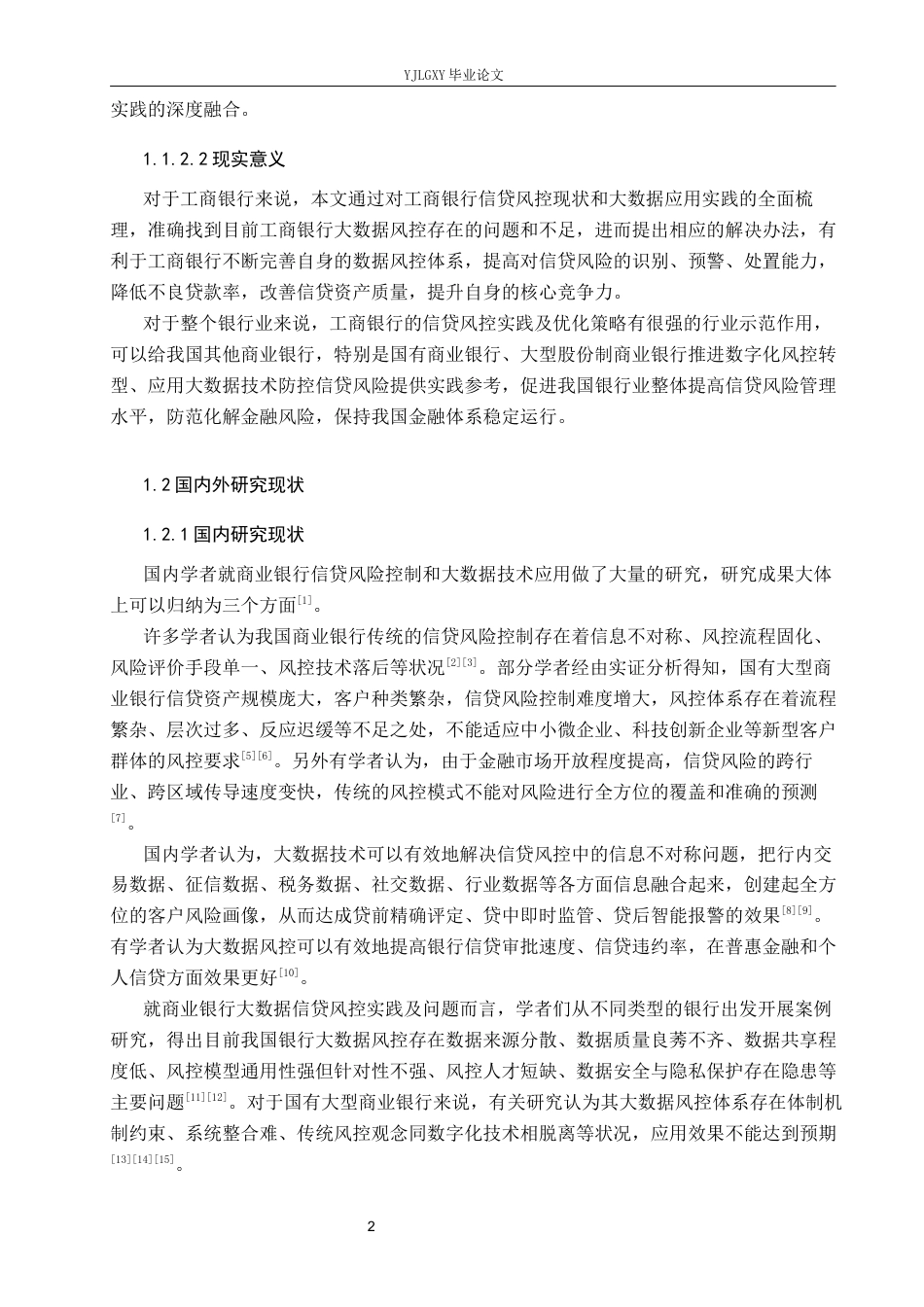 26年WP金融科技 中国工商银行信贷风险控制现状与大数据技术应用研究11.99-AI14.31(18664字).docx_第6页