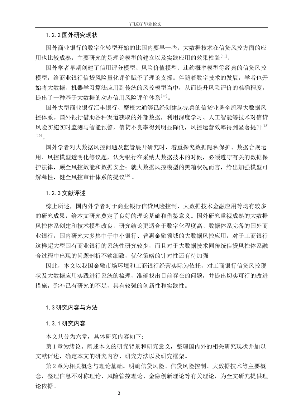 26年WP金融科技 中国工商银行信贷风险控制现状与大数据技术应用研究11.99-AI14.31(18664字).docx_第7页