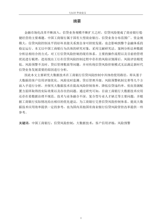 26年WP金融科技 中国工商银行信贷风险控制现状与大数据技术应用研究11.99-AI14.31(18664字).docx
