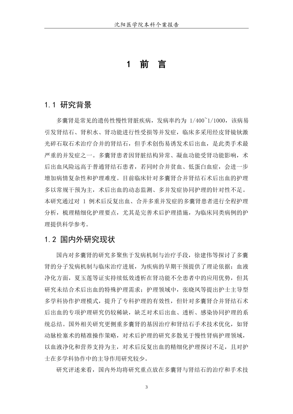 26年WP护理学 一例多囊肾合并肾结石术后出血的个案护理5.53-AI(11482字).doc_第5页