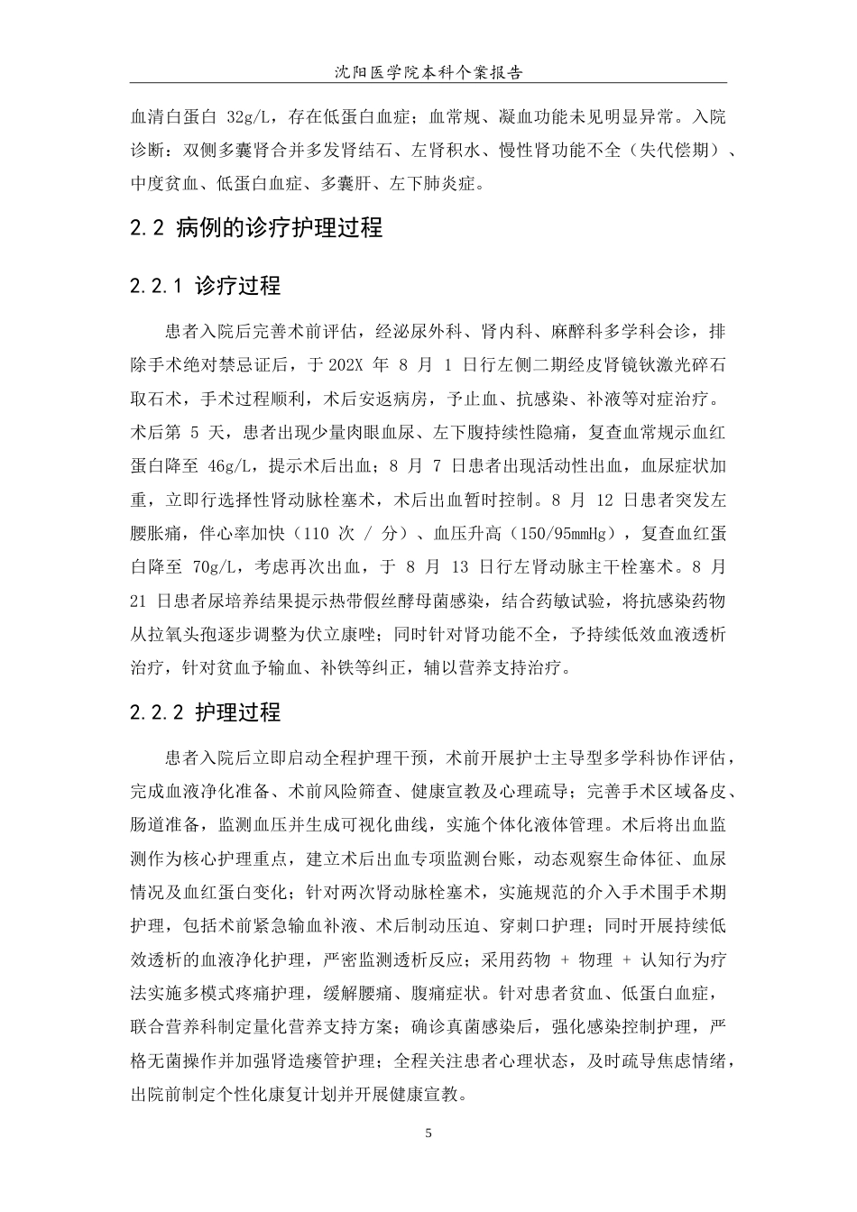 26年WP护理学 一例多囊肾合并肾结石术后出血的个案护理5.53-AI(11482字).doc_第7页