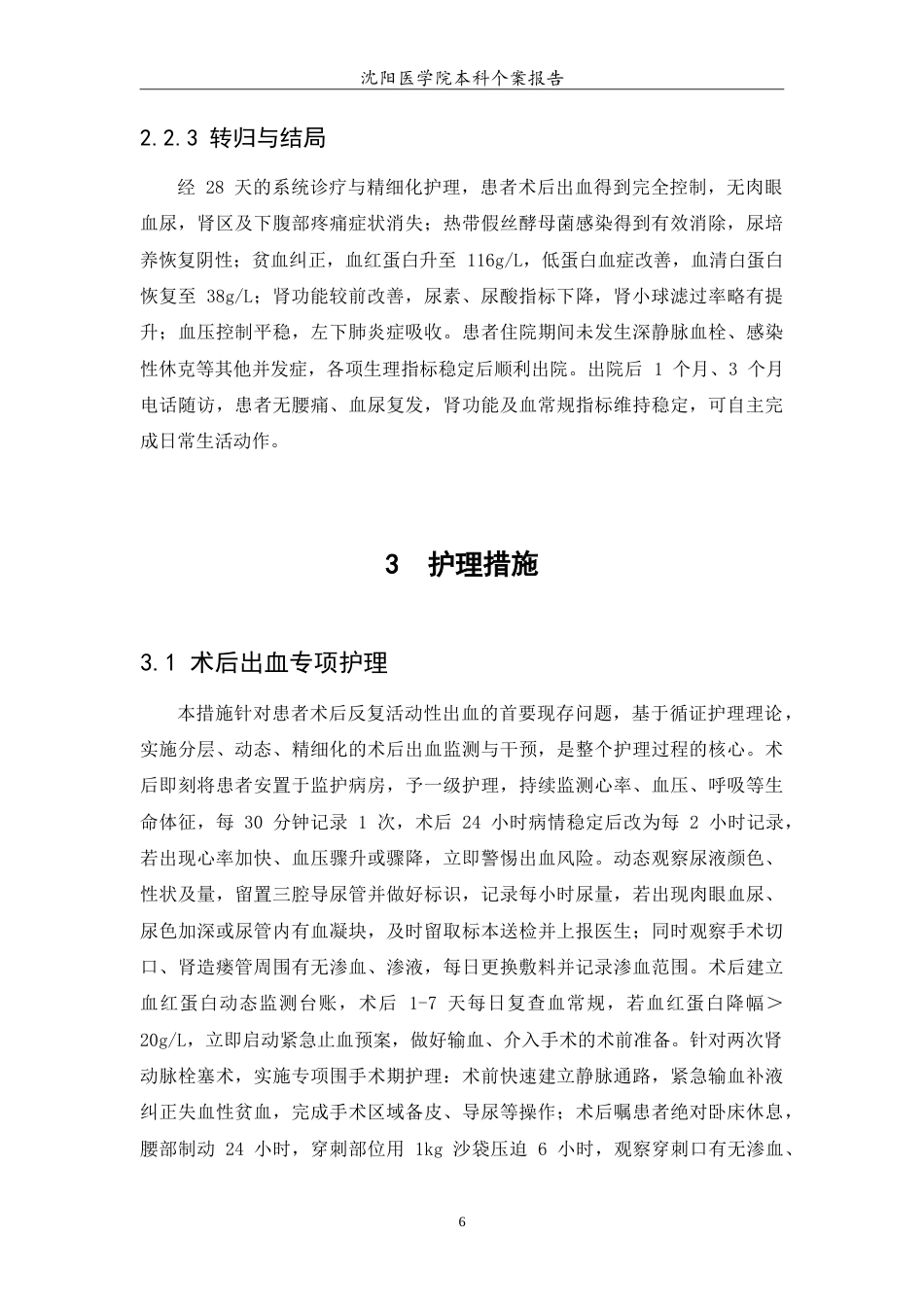 26年WP护理学 一例多囊肾合并肾结石术后出血的个案护理5.53-AI(11482字).doc_第8页