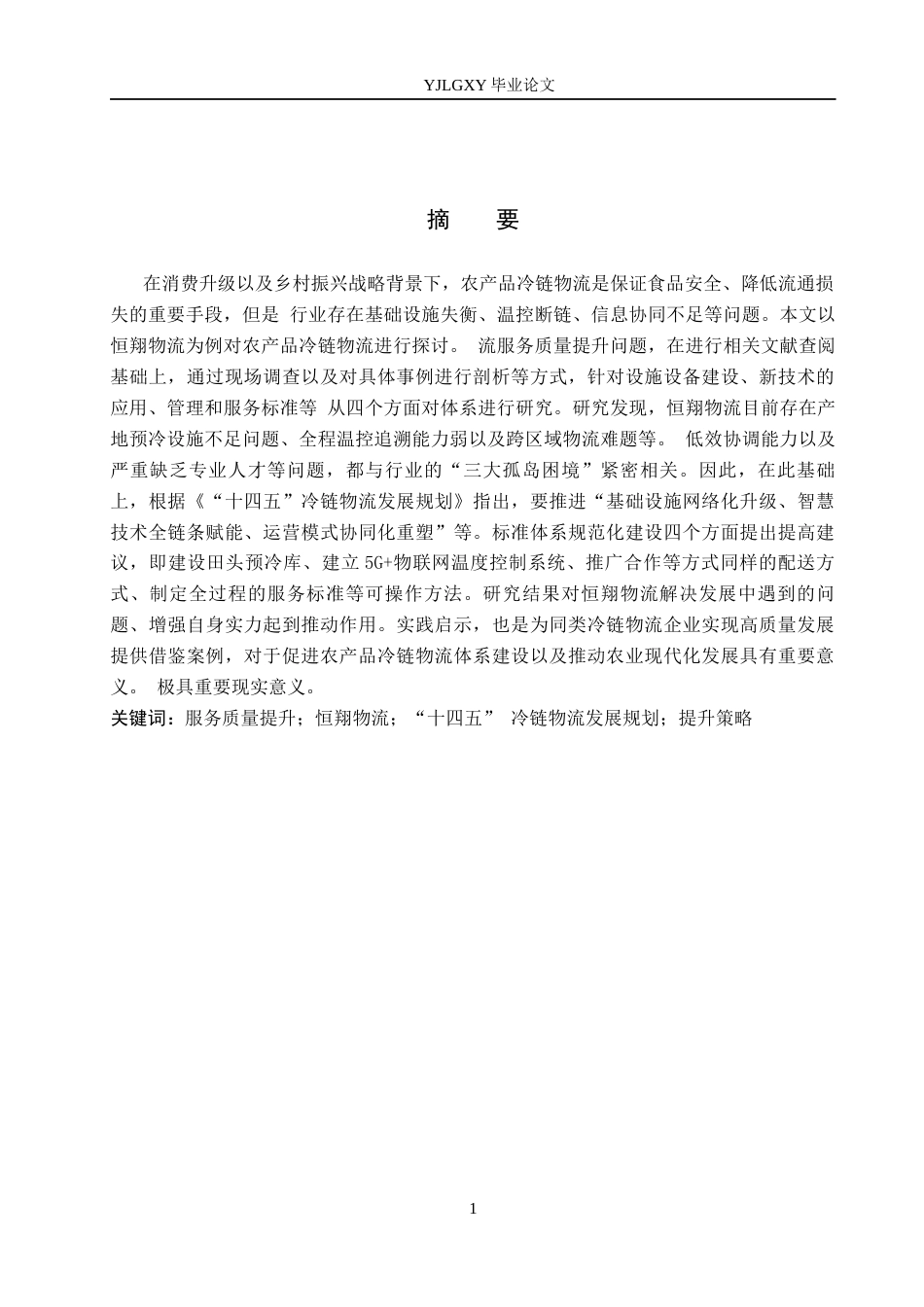 26年WP物流管理 农产品冷链物流服务质量提升策略研究—以恒翔物流为例7.2-AI14.14(13534字).docx_第1页