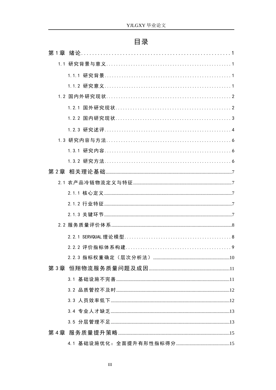 26年WP物流管理 农产品冷链物流服务质量提升策略研究—以恒翔物流为例7.2-AI14.14(13534字).docx_第3页