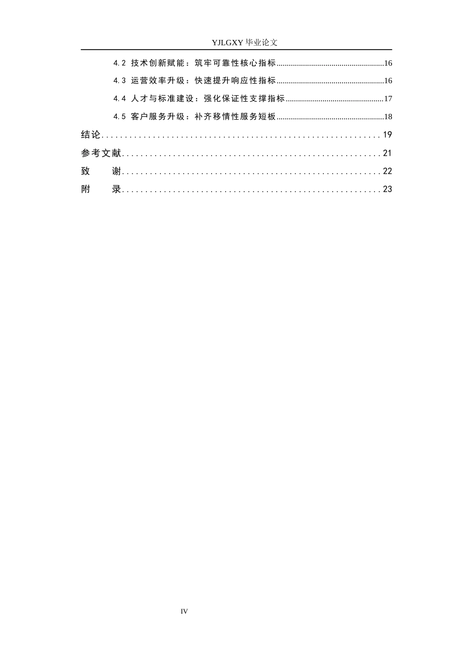 26年WP物流管理 农产品冷链物流服务质量提升策略研究—以恒翔物流为例7.2-AI14.14(13534字).docx_第4页