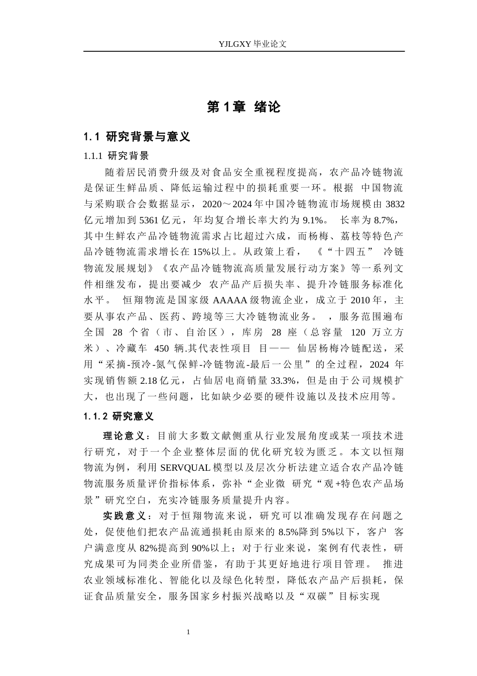 26年WP物流管理 农产品冷链物流服务质量提升策略研究—以恒翔物流为例7.2-AI14.14(13534字).docx_第5页