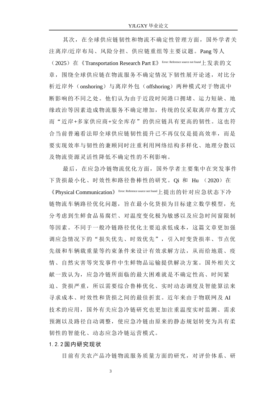 26年WP物流管理 农产品冷链物流服务质量提升策略研究—以恒翔物流为例7.2-AI14.14(13534字).docx_第7页