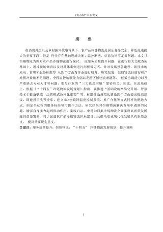 26年WP物流管理 农产品冷链物流服务质量提升策略研究—以恒翔物流为例7.2-AI14.14(13534字).docx