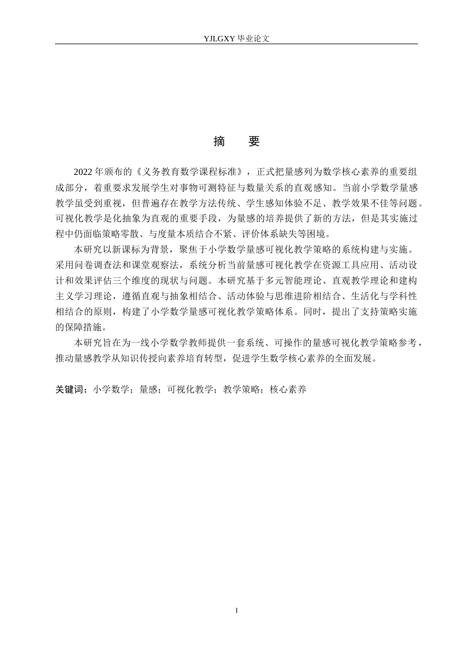 26年WP小学教育 新课标背景下小学数学量感可视化教学策略研究17.88-AI_1(23120字).docx_第1页