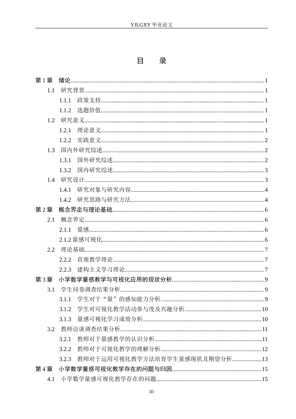 26年WP小学教育 新课标背景下小学数学量感可视化教学策略研究17.88-AI_1(23120字).docx_第3页