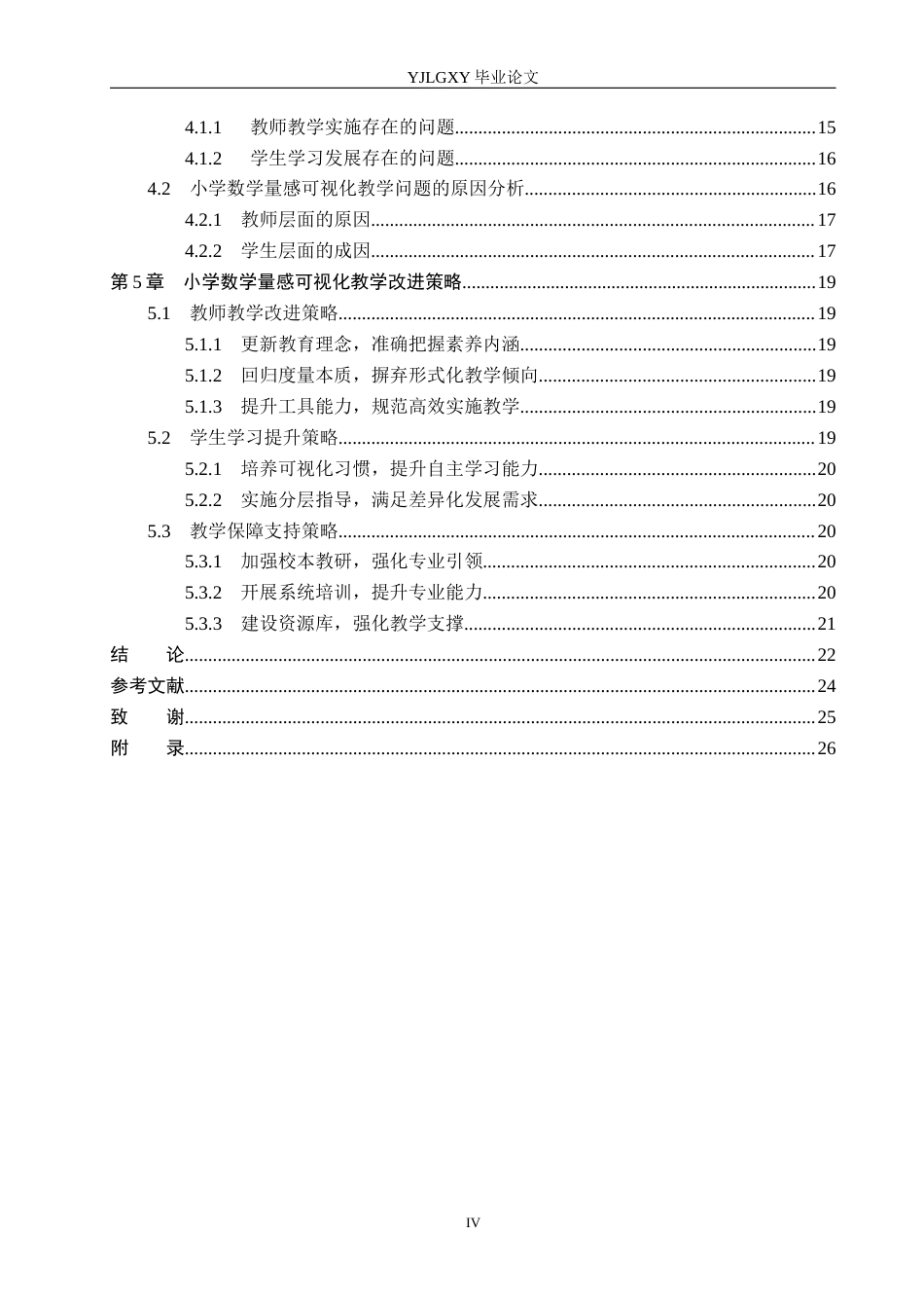 26年WP小学教育 新课标背景下小学数学量感可视化教学策略研究17.88-AI_1(23120字).docx_第4页