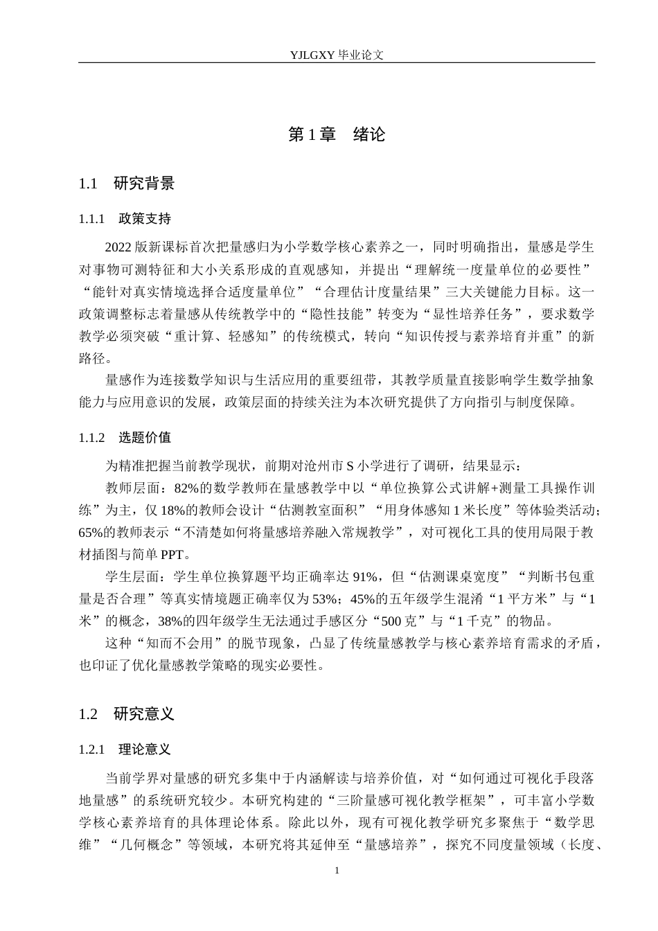 26年WP小学教育 新课标背景下小学数学量感可视化教学策略研究17.88-AI_1(23120字).docx_第5页