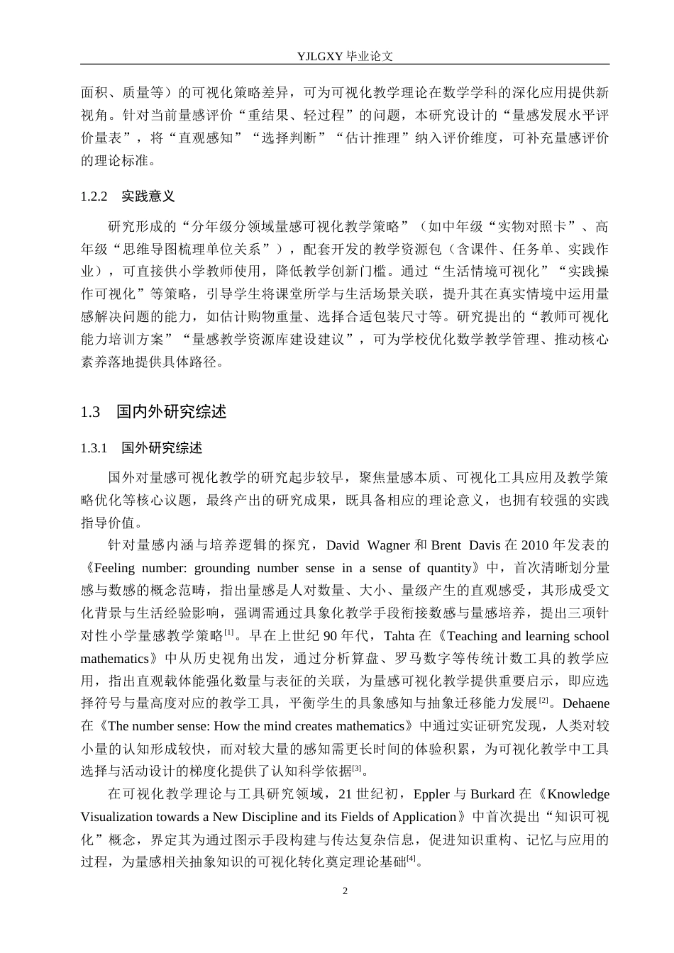 26年WP小学教育 新课标背景下小学数学量感可视化教学策略研究17.88-AI_1(23120字).docx_第6页