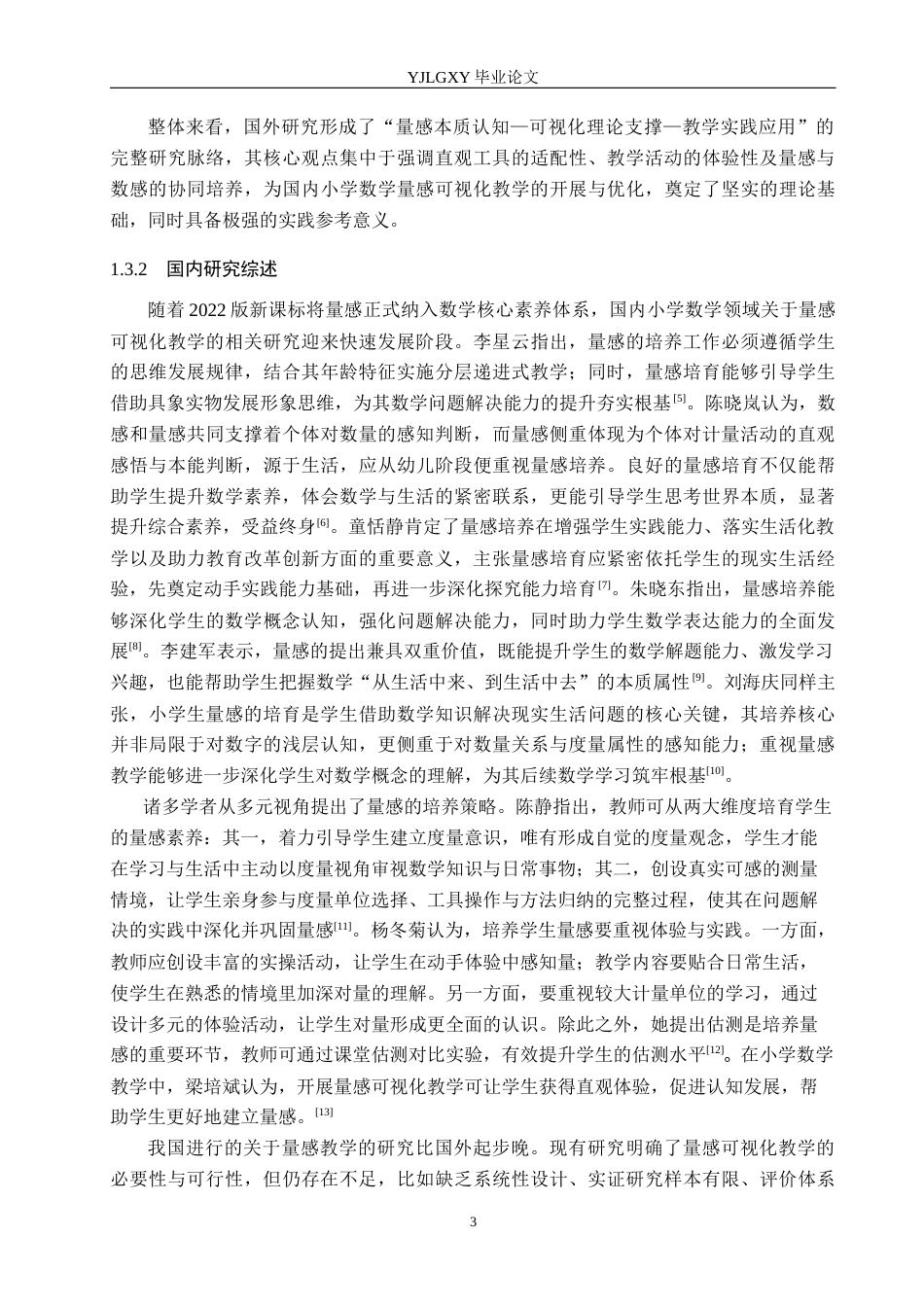26年WP小学教育 新课标背景下小学数学量感可视化教学策略研究17.88-AI_1(23120字).docx_第7页