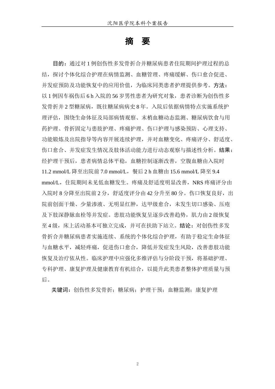 26年WP护理学 1例创伤性多发骨折合并糖尿病患者的护理4.7-AI(个案报告)(14803字).docx_第2页