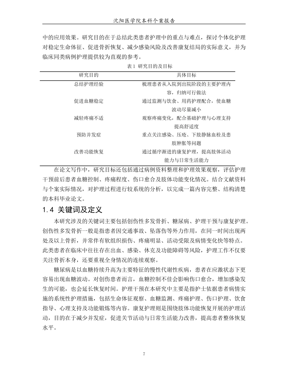 26年WP护理学 1例创伤性多发骨折合并糖尿病患者的护理4.7-AI(个案报告)(14803字).docx_第7页