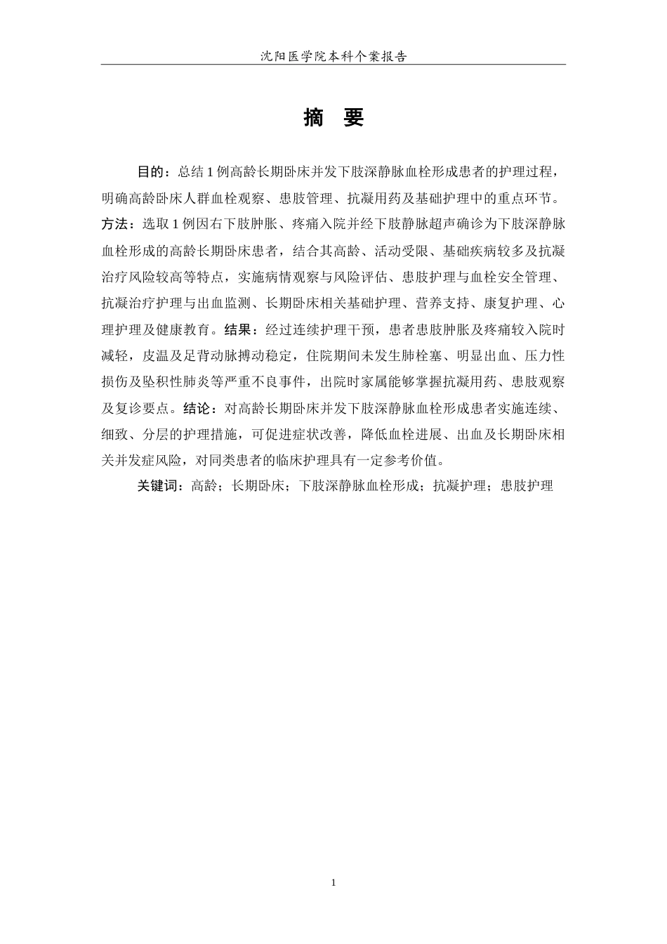 26年WP护理学 1例高龄长期卧床并发下肢深静脉血栓形成的护理2.95-AI28.08(14147字).doc_第2页