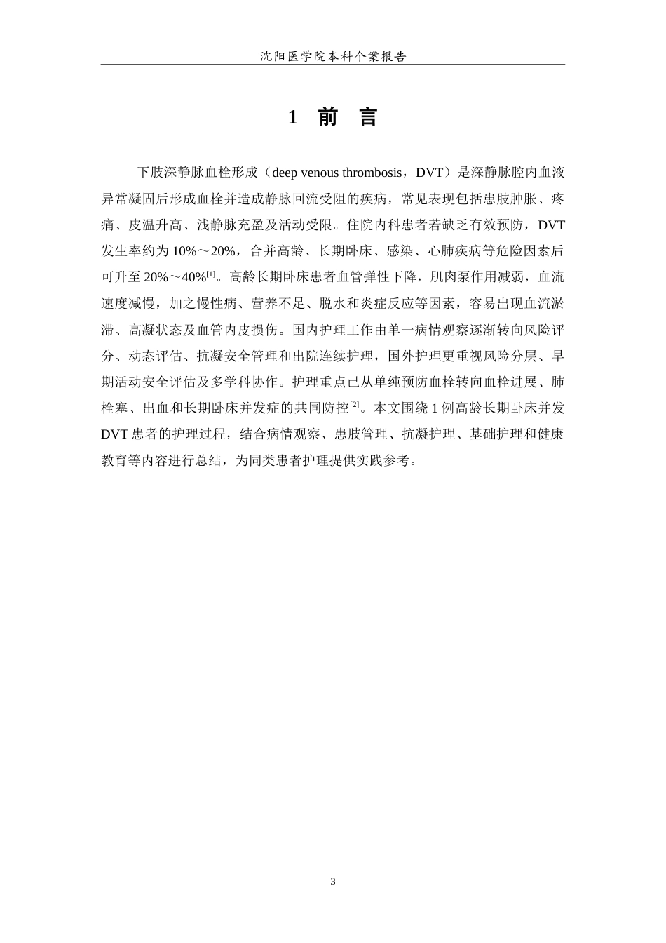 26年WP护理学 1例高龄长期卧床并发下肢深静脉血栓形成的护理2.95-AI28.08(14147字).doc_第4页