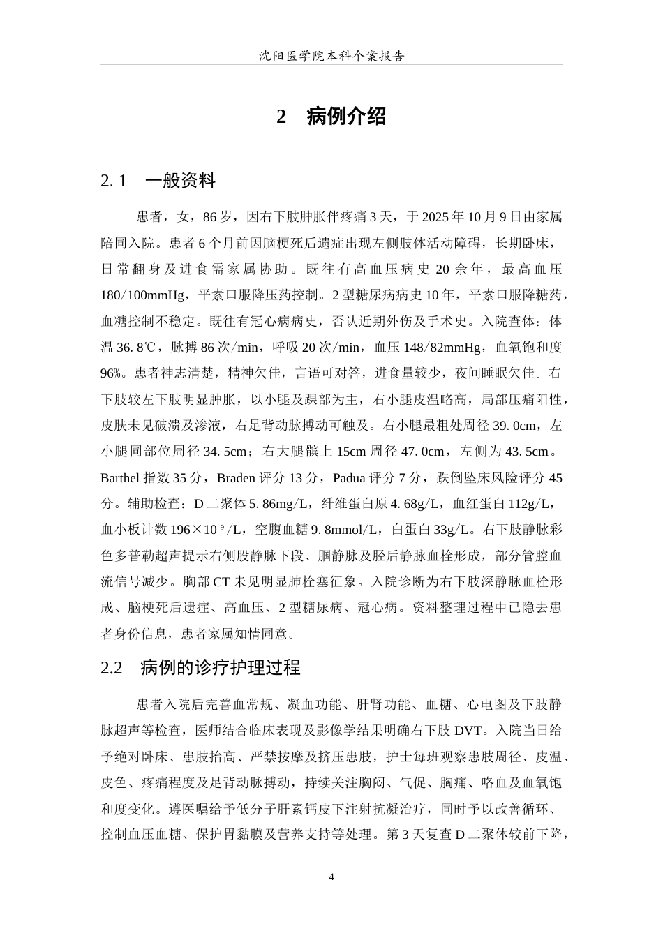 26年WP护理学 1例高龄长期卧床并发下肢深静脉血栓形成的护理2.95-AI28.08(14147字).doc_第5页