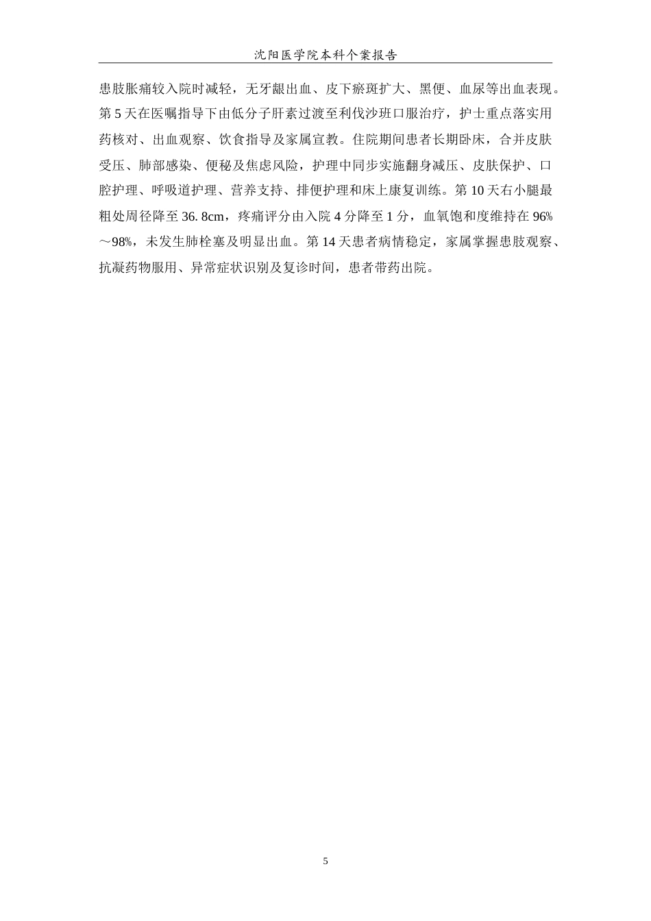 26年WP护理学 1例高龄长期卧床并发下肢深静脉血栓形成的护理2.95-AI28.08(14147字).doc_第6页