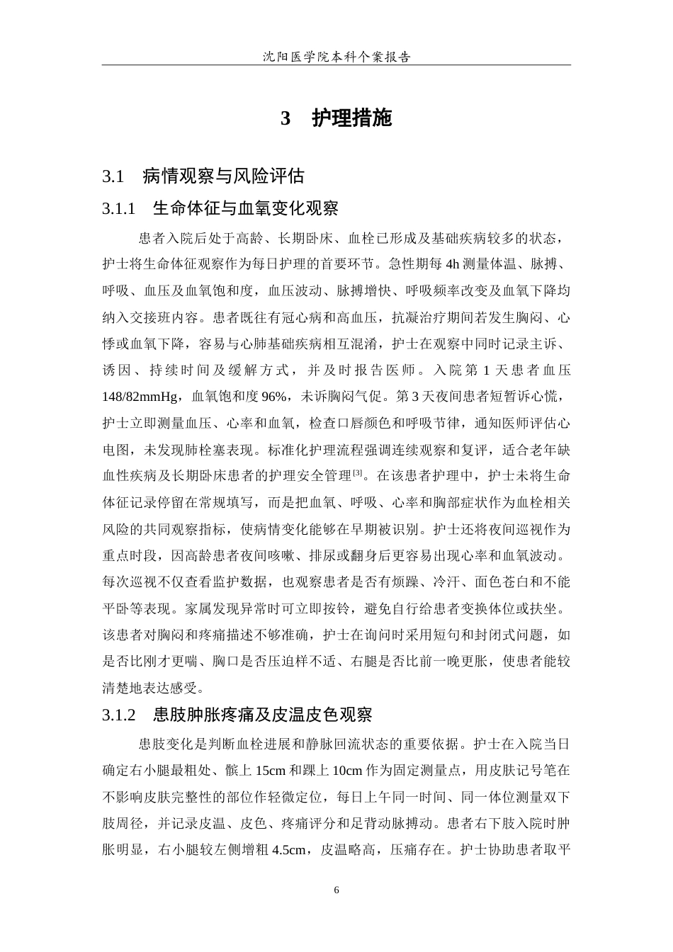 26年WP护理学 1例高龄长期卧床并发下肢深静脉血栓形成的护理2.95-AI28.08(14147字).doc_第7页