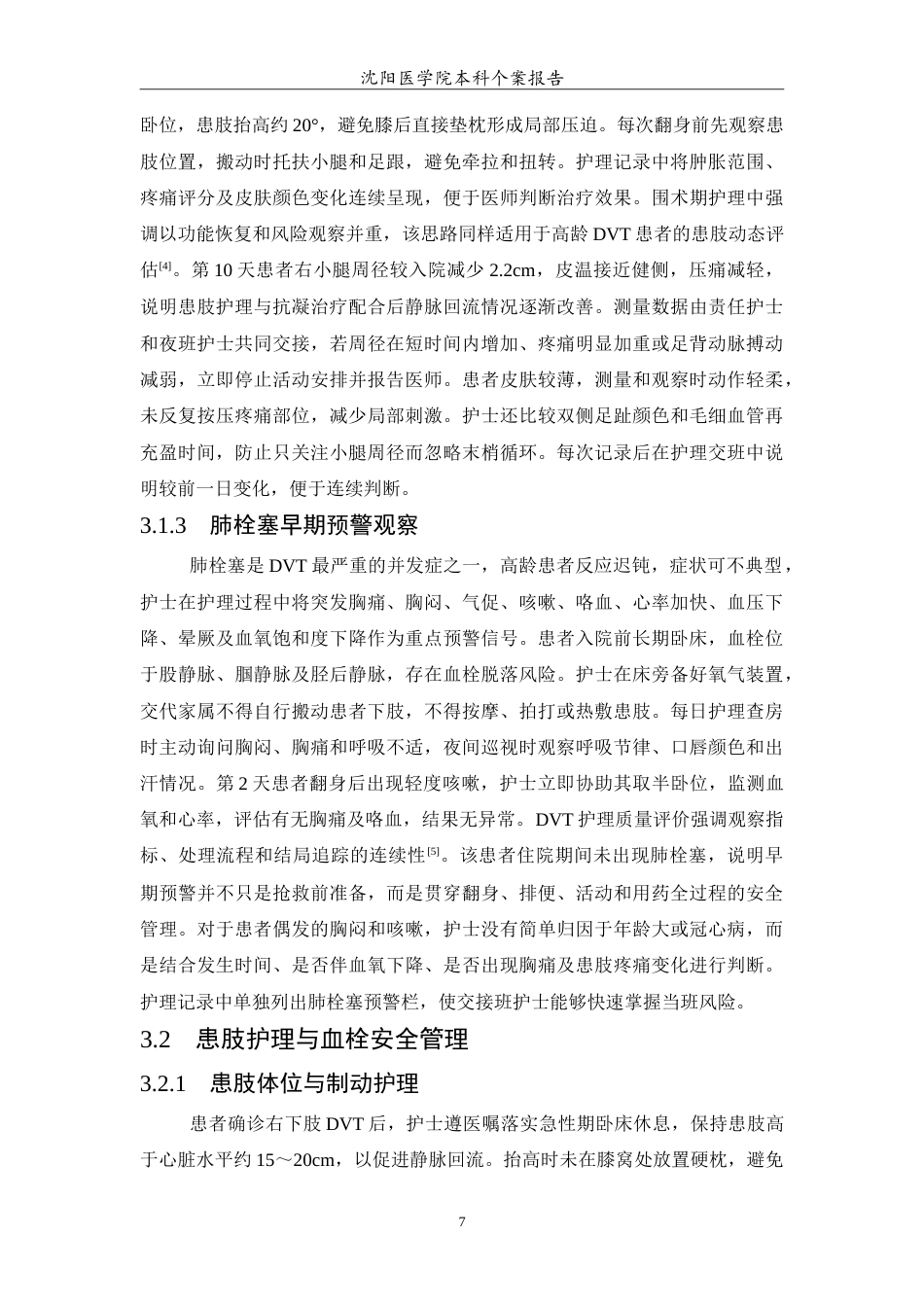 26年WP护理学 1例高龄长期卧床并发下肢深静脉血栓形成的护理2.95-AI28.08(14147字).doc_第8页