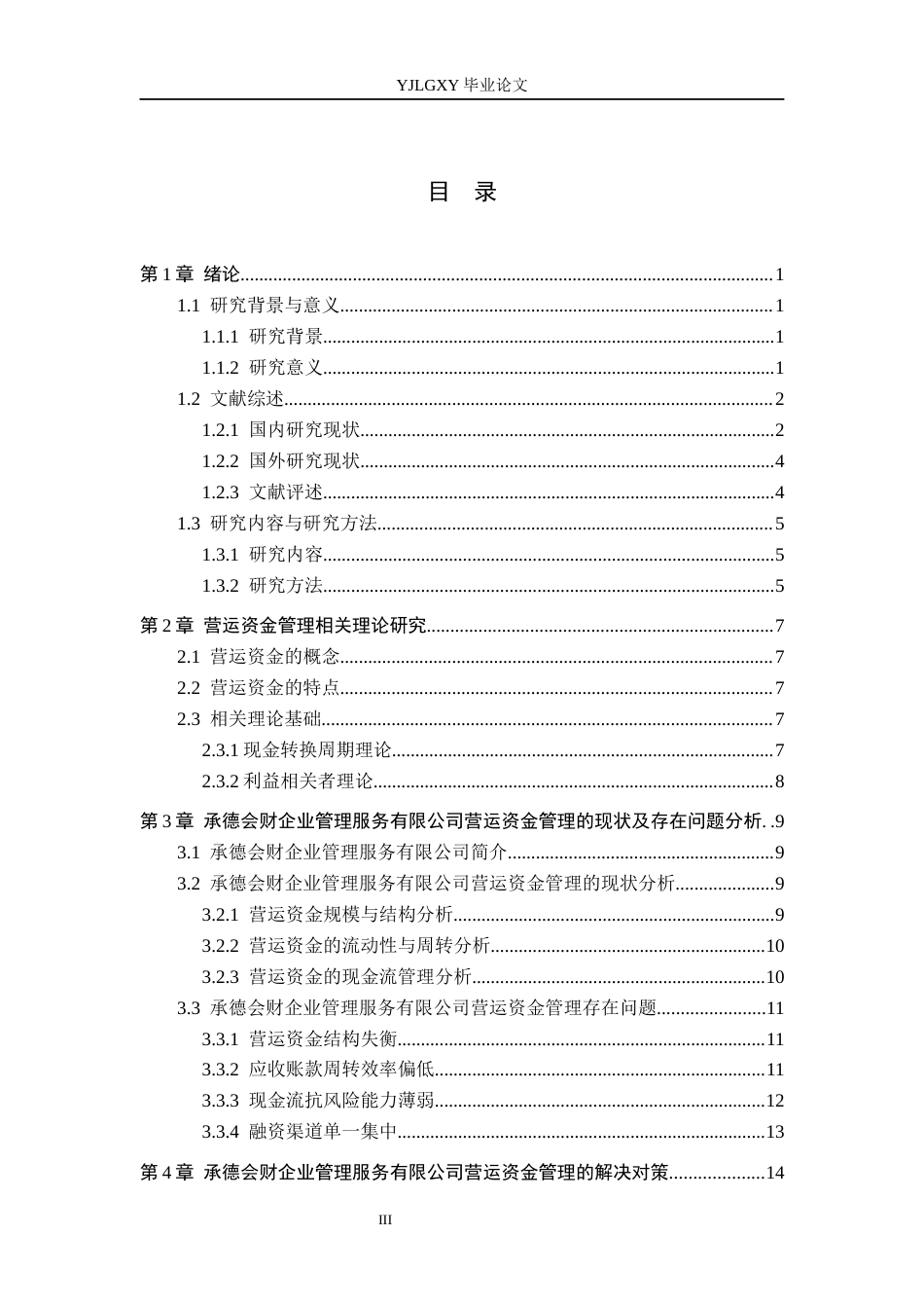 26年WP会计学 承德会财企业管理服务有限公司营运资金管理研究14.93-AI75.11(22132字).docx_第4页