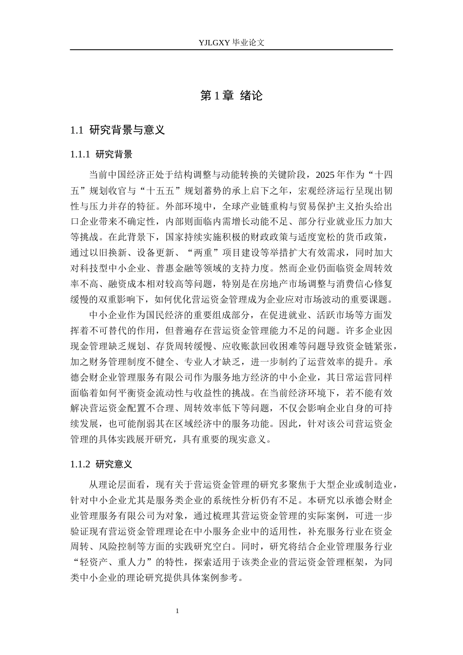 26年WP会计学 承德会财企业管理服务有限公司营运资金管理研究14.93-AI75.11(22132字).docx_第6页