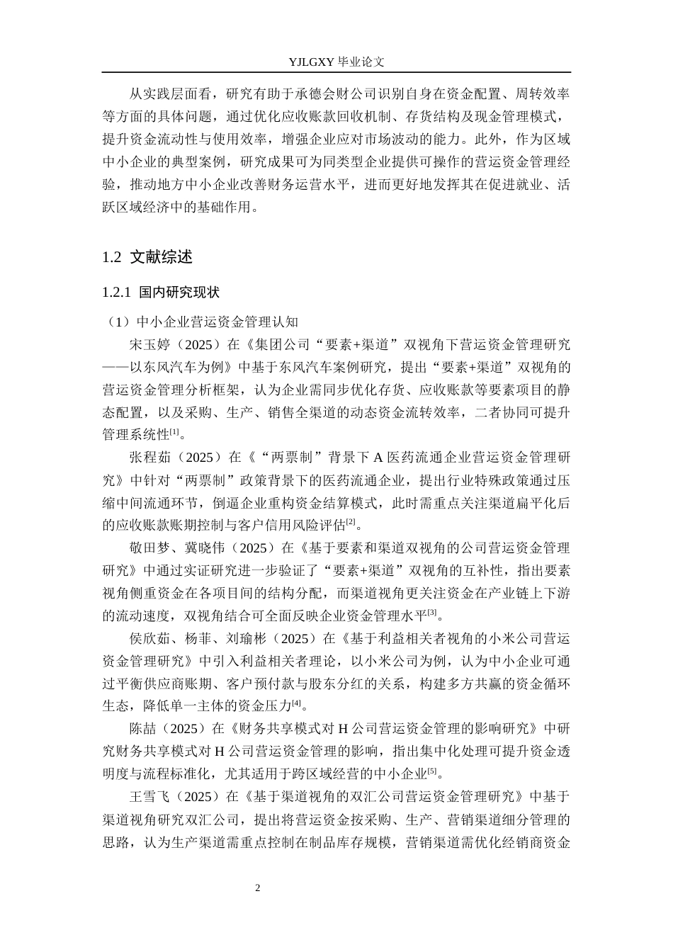 26年WP会计学 承德会财企业管理服务有限公司营运资金管理研究14.93-AI75.11(22132字).docx_第7页
